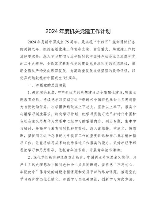 2024机关党建计划（5方面16条）.docx