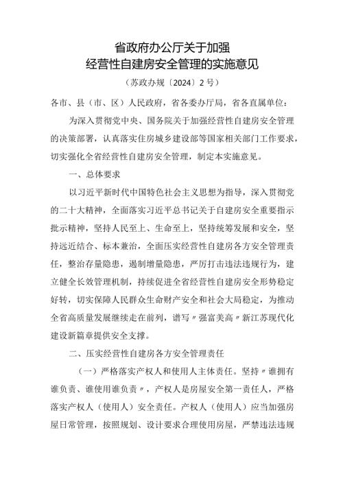 2024《江苏省关于加强经营性自建房安全管理的实施意见》.docx