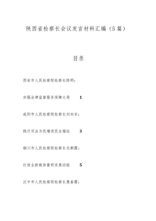 （5篇）陕西省检察长会议发言材料汇编.docx