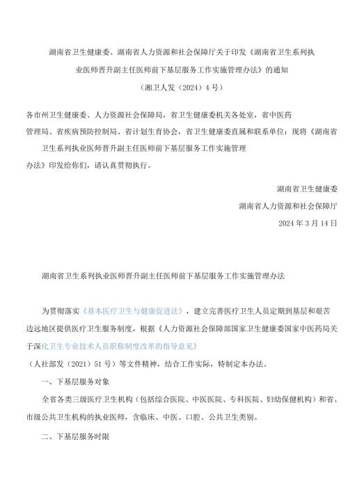 湖南省卫生系列执业医师晋升副主任医师前下基层服务工作实施管理办法.docx