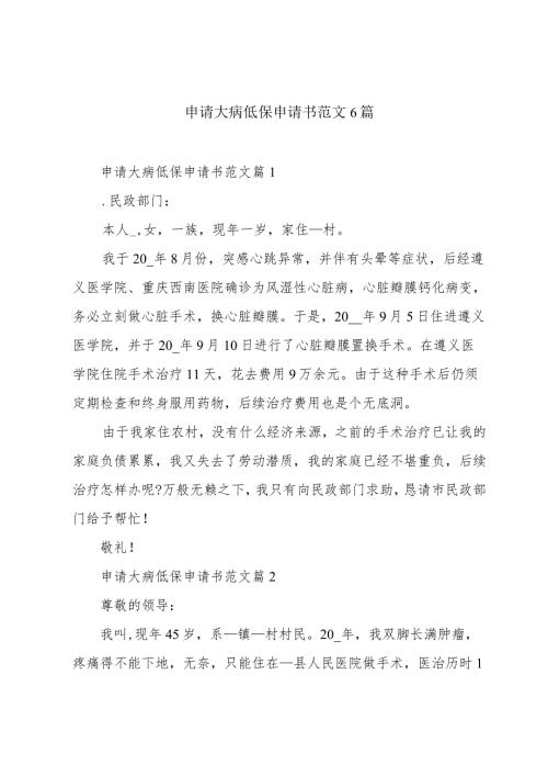 申请大病低保申请书范文6篇.docx