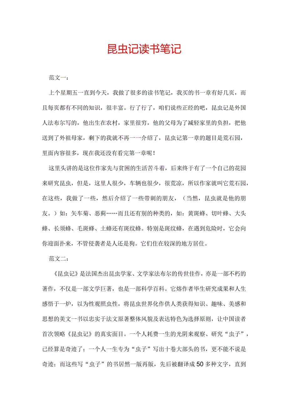 昆虫记读书笔记.docx_第1页
