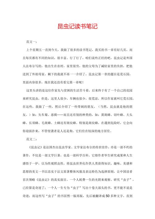 昆虫记读书笔记.docx