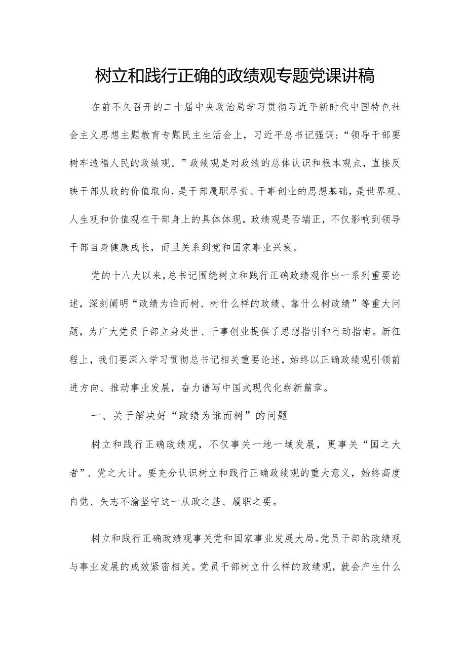 树立和践行正确的政绩观专题党课讲稿.docx_第1页