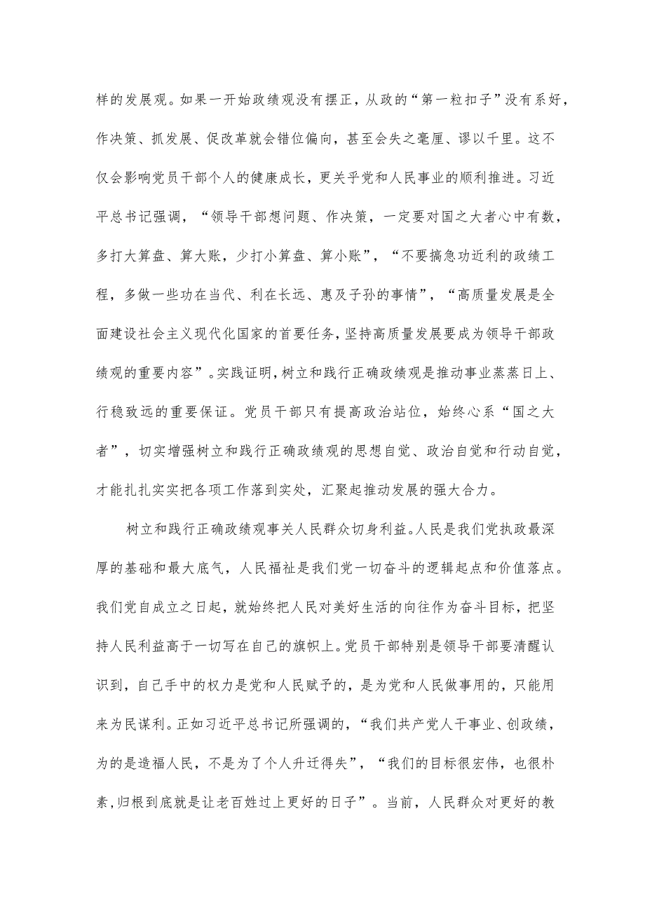 树立和践行正确的政绩观专题党课讲稿.docx_第2页