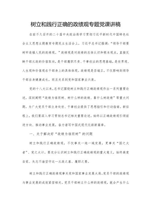 树立和践行正确的政绩观专题党课讲稿.docx