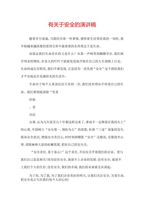 有关于安全的演讲稿.docx