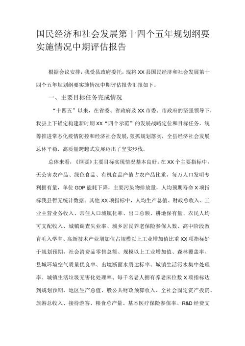 国民经济和社会发展第十四个五年规划纲要实施情况中期评估报告.docx