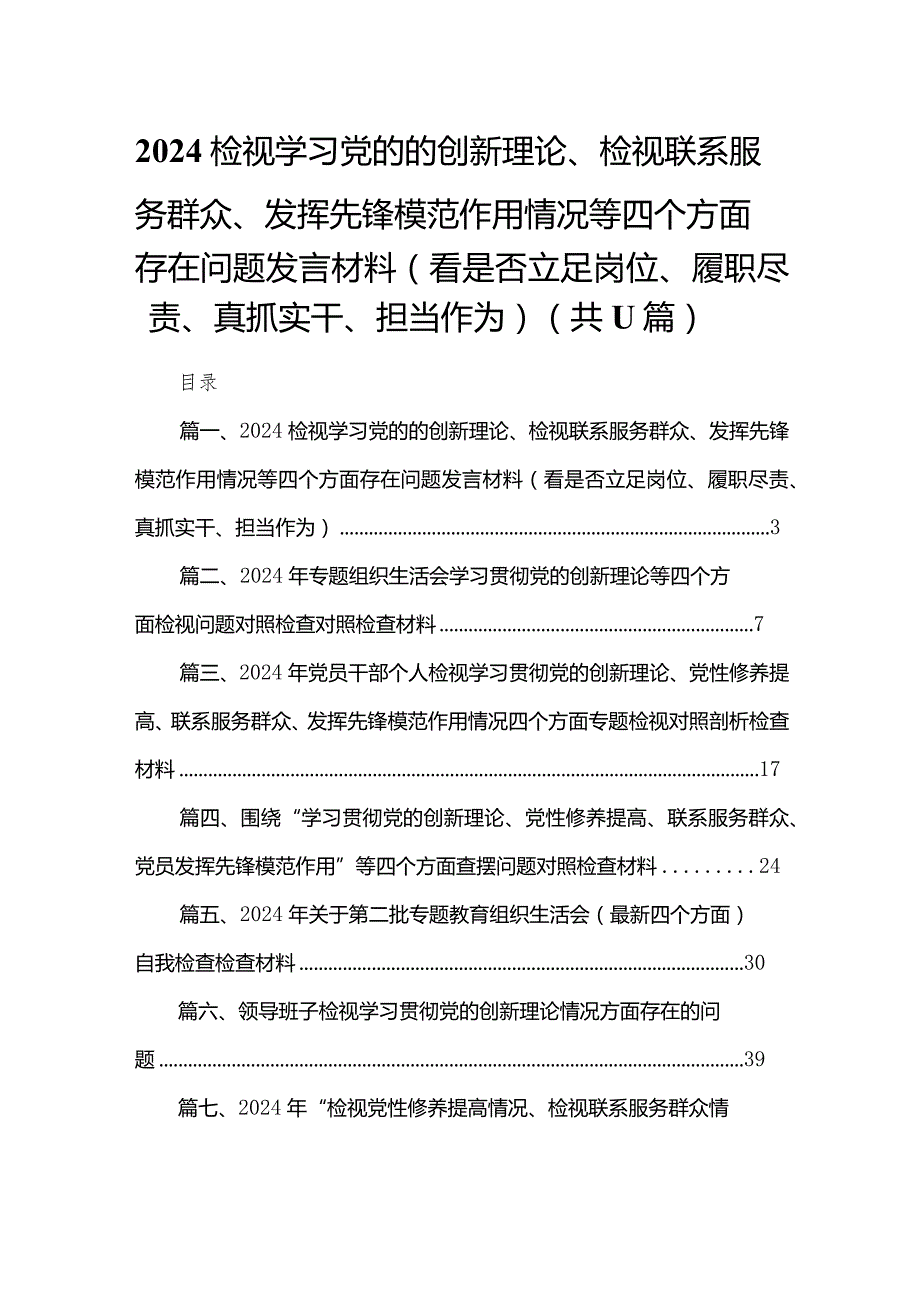 （11篇）检视学习党的的创新理论、检视联系服务群众、发挥先锋模范作用情况等四个方面存在问题发言材料（看是否立足岗位、履职尽责、真抓实干、.docx_第1页