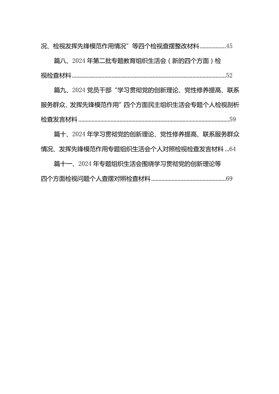 （11篇）检视学习党的的创新理论、检视联系服务群众、发挥先锋模范作用情况等四个方面存在问题发言材料（看是否立足岗位、履职尽责、真抓实干、.docx_第2页