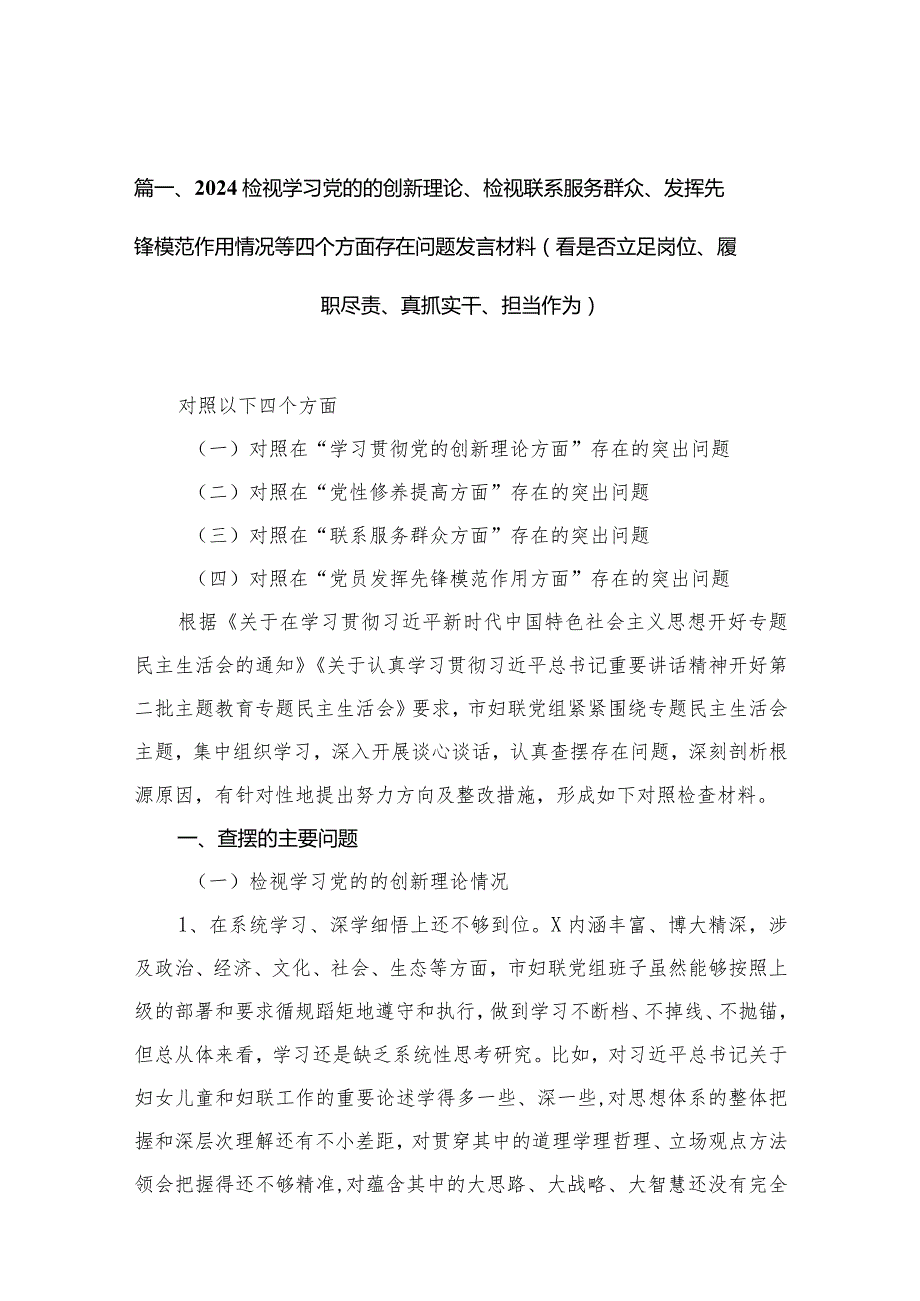 （11篇）检视学习党的的创新理论、检视联系服务群众、发挥先锋模范作用情况等四个方面存在问题发言材料（看是否立足岗位、履职尽责、真抓实干、.docx_第3页