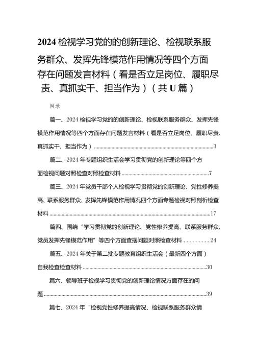 （11篇）检视学习党的的创新理论、检视联系服务群众、发挥先锋模范作用情况等四个方面存在问题发言材料（看是否立足岗位、履职尽责、真抓实干、.docx