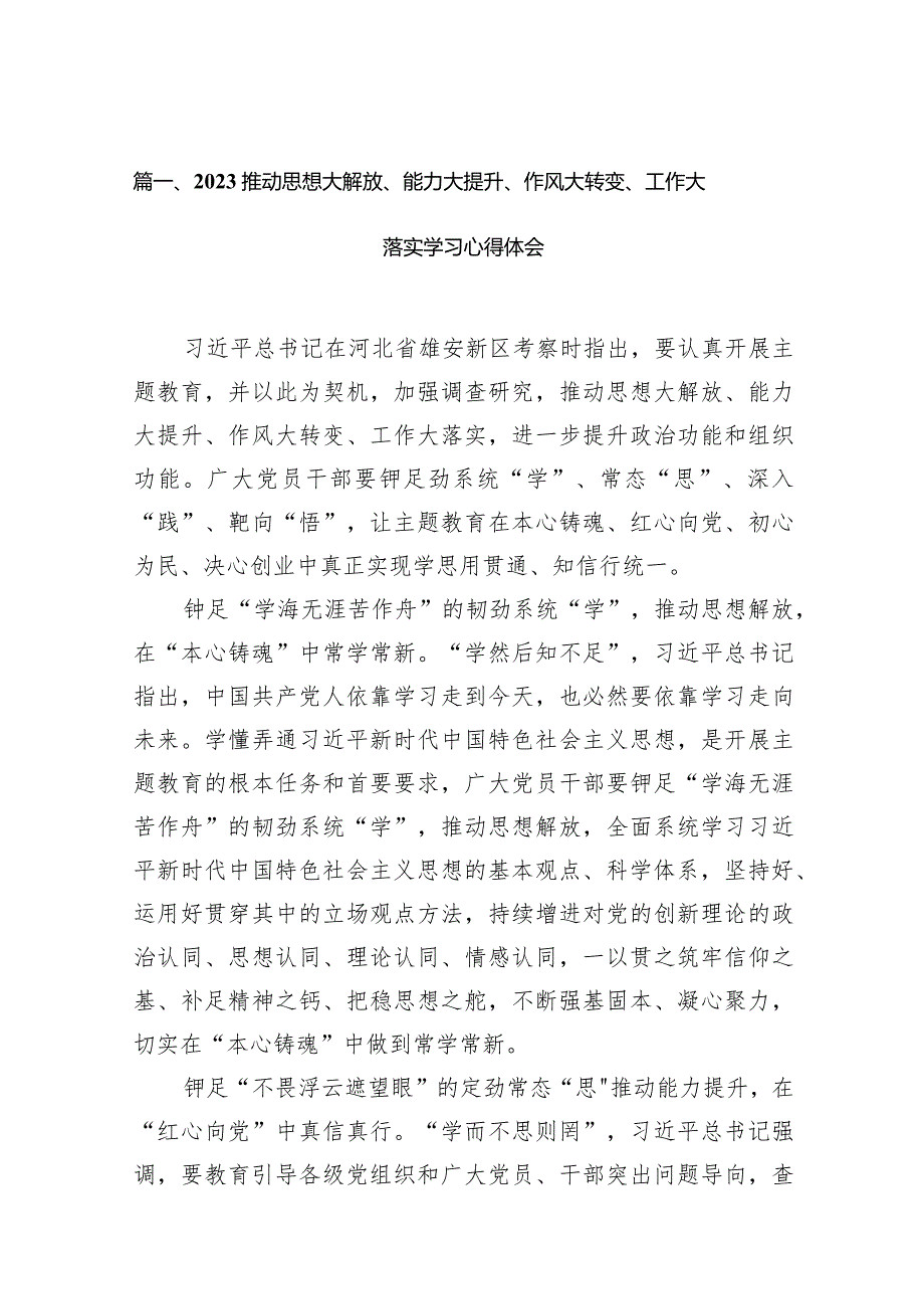 推动思想大解放、能力大提升、作风大转变、工作大落实学习心得体会（共16篇）.docx_第3页