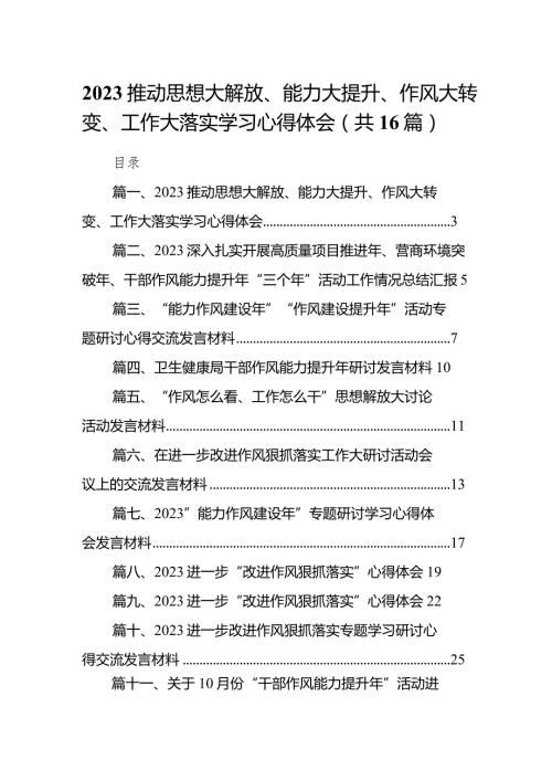 推动思想大解放、能力大提升、作风大转变、工作大落实学习心得体会（共16篇）.docx
