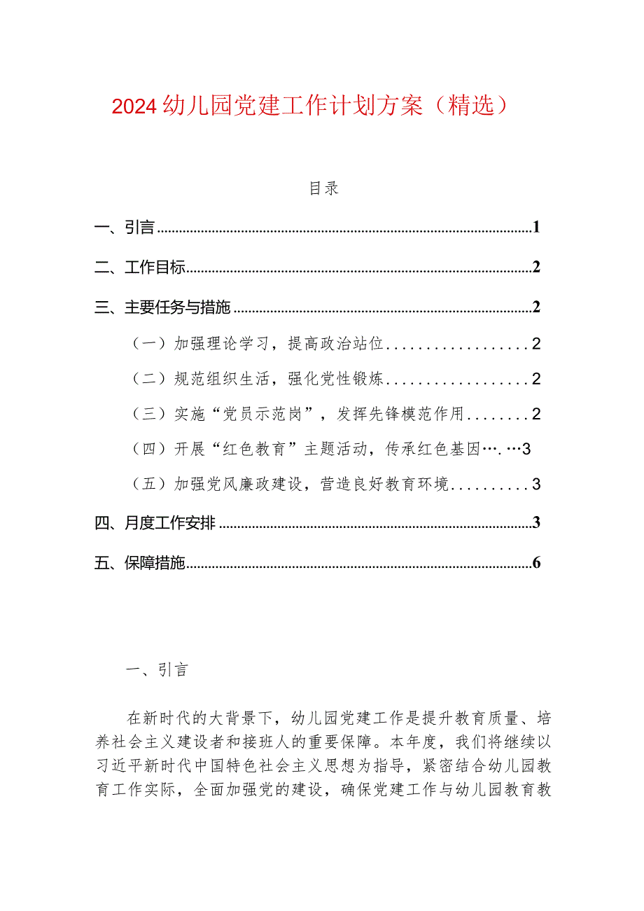 2024幼儿园党建工作计划方案（精选）.docx_第1页