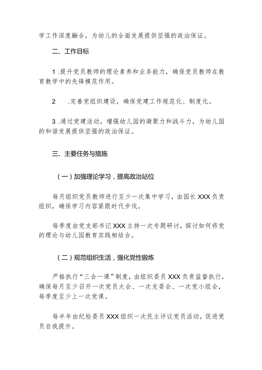 2024幼儿园党建工作计划方案（精选）.docx_第2页