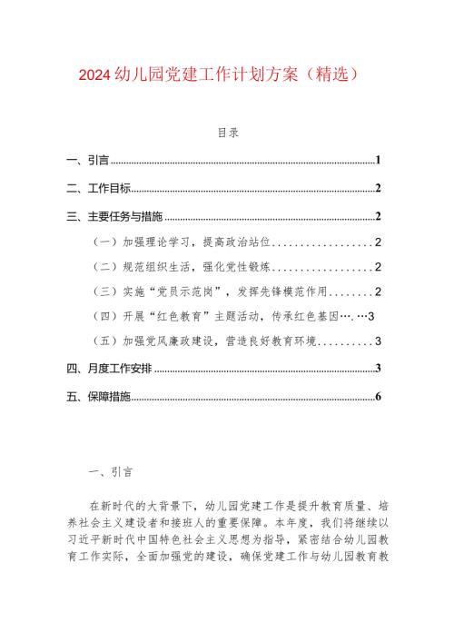 2024幼儿园党建工作计划方案（精选）.docx