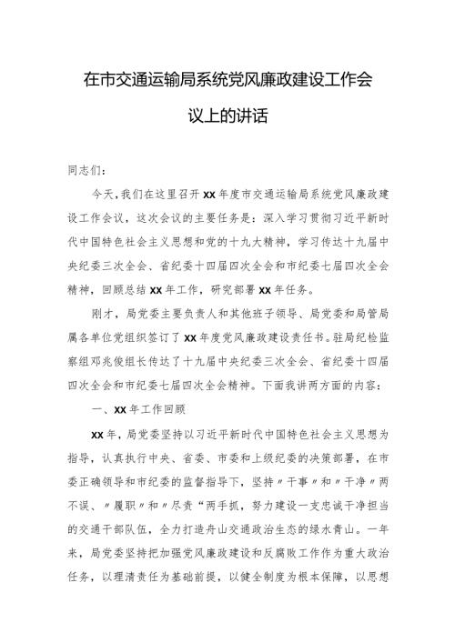 在市交通运输局系统党风廉政建设工作会议上的讲话 3.docx