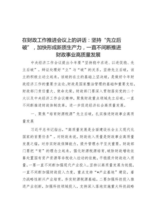 在财政工作推进会议上的讲话：坚持“先立后破”加快形成新质生产力持续推动财政事业高质量发展.docx