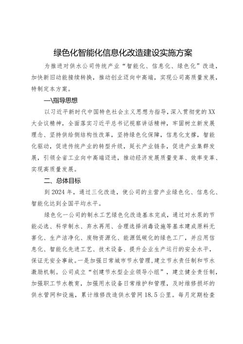 绿色化智能化信息化改造建设实施方案.docx