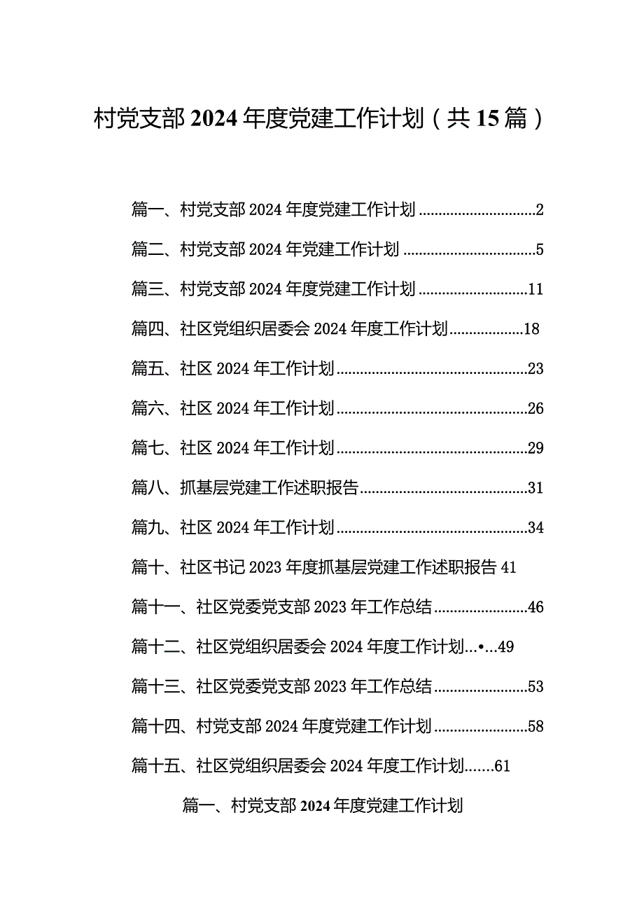 村党支部2024党建工作计划(15篇合集）.docx_第1页