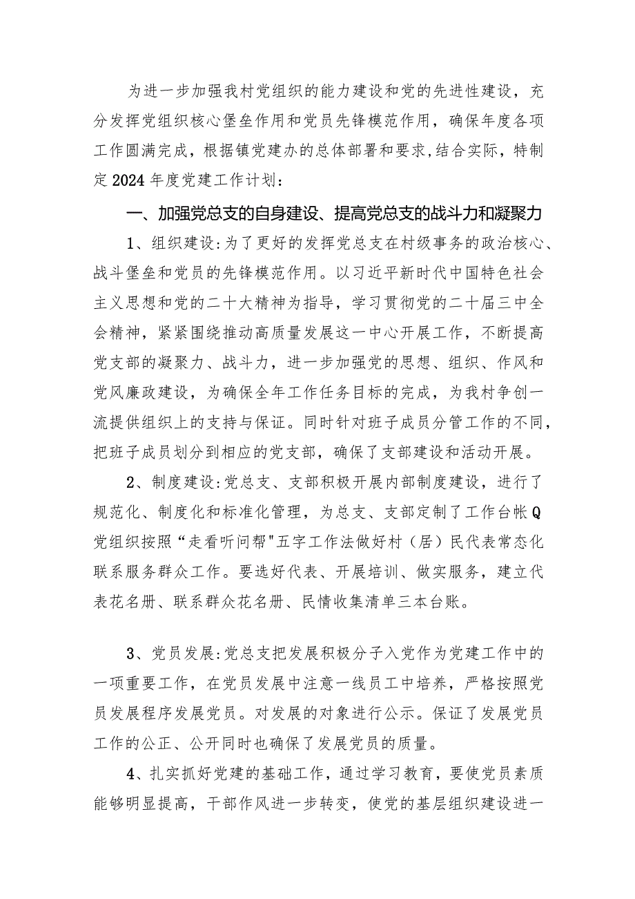 村党支部2024党建工作计划(15篇合集）.docx_第2页