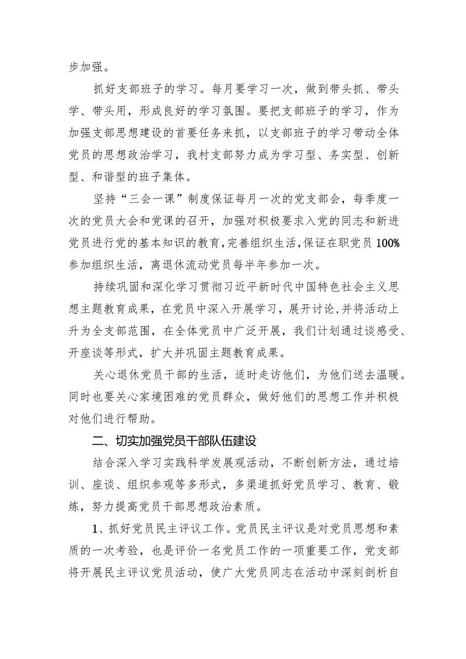 村党支部2024党建工作计划(15篇合集）.docx_第3页