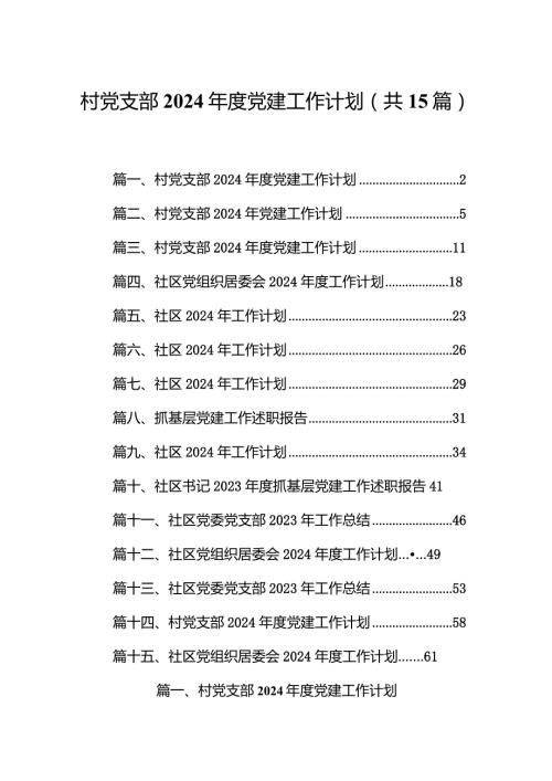村党支部2024党建工作计划(15篇合集）.docx