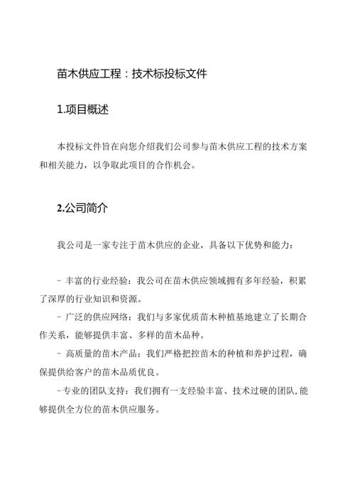 苗木供应工程：技术标投标文件.docx