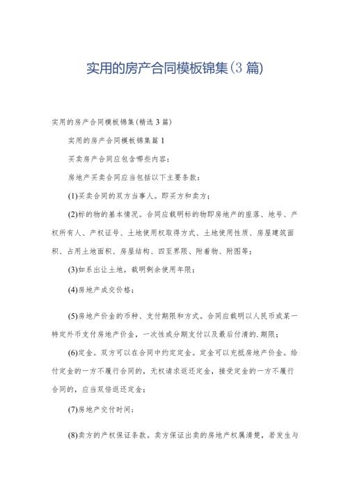实用的房产合同模板锦集（3篇）.docx