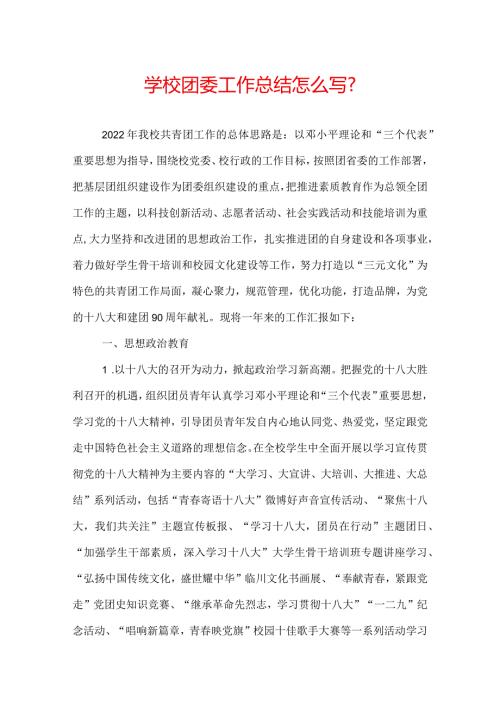 学校团委工作总结怎么写？.docx