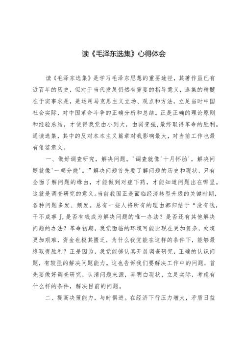 （2篇）2024年读《毛泽东选集》《王阳明传》心得体会感悟.docx