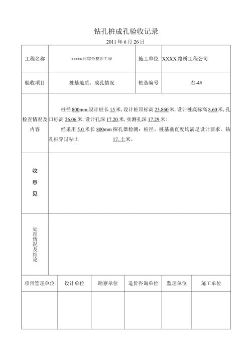 4、钻孔桩孔验收记录.docx