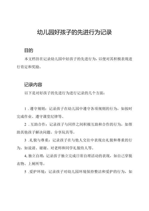 幼儿园好孩子的先进行为记录.docx
