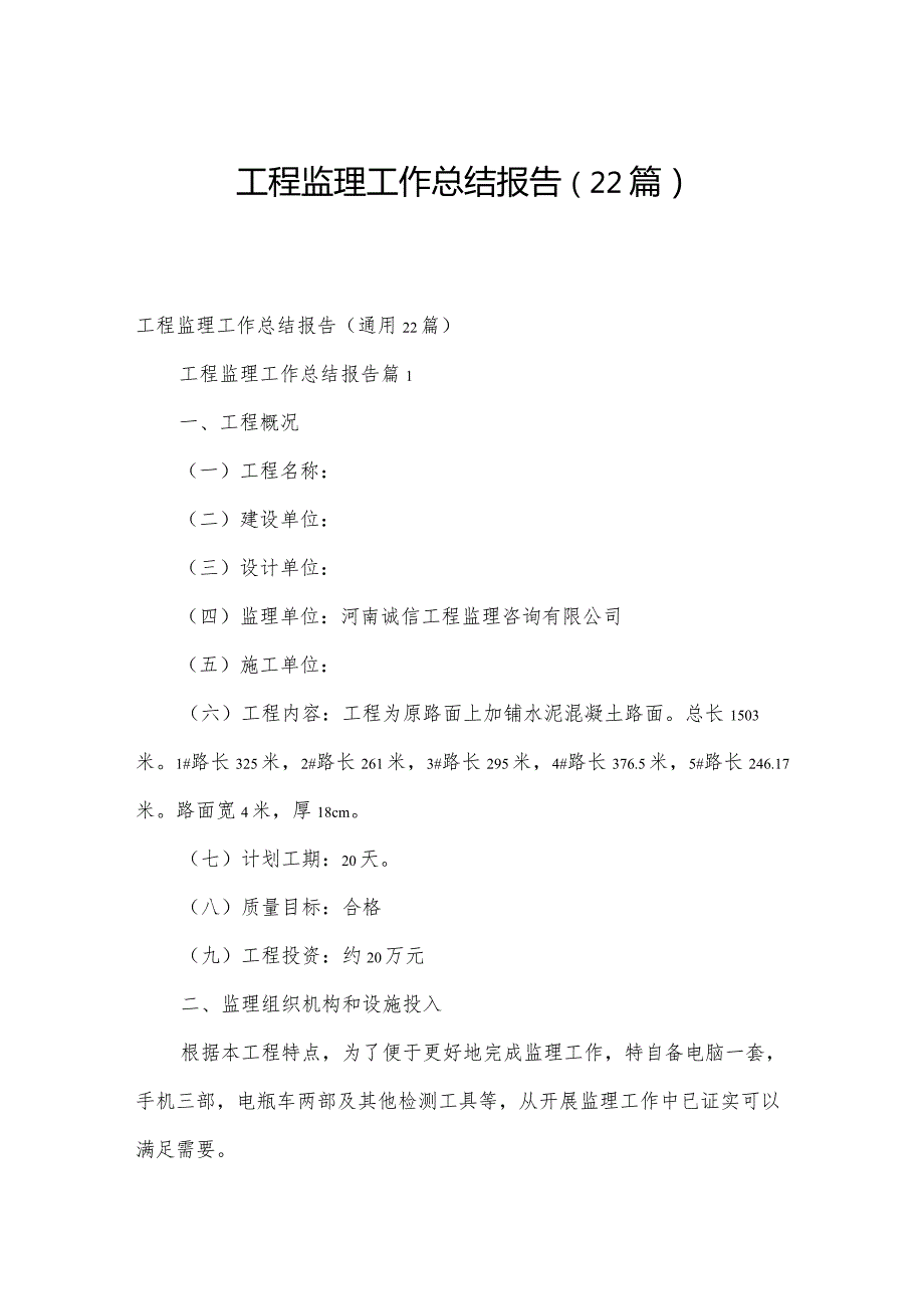 工程监理工作总结报告（22篇）.docx_第1页