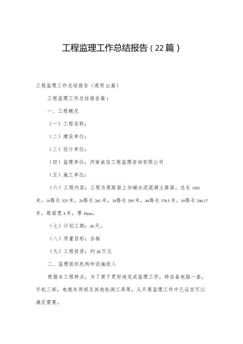 工程监理工作总结报告（22篇）.docx