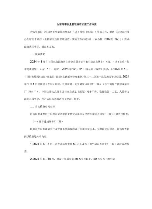 生猪屠宰质量管理规范实施工作方案.docx