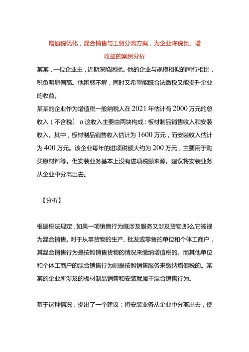 增值税优化混合销售与工贸分离方案为企业降税负、增收益的案例分析.docx