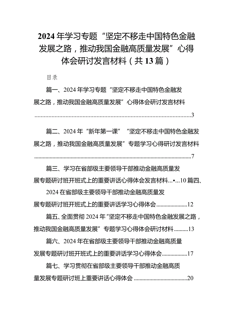 2024年学习专题“坚定不移走中国特色金融发展之路推动我国金融高质量发展”心得体会研讨发言材料13篇（精编版）.docx_第1页