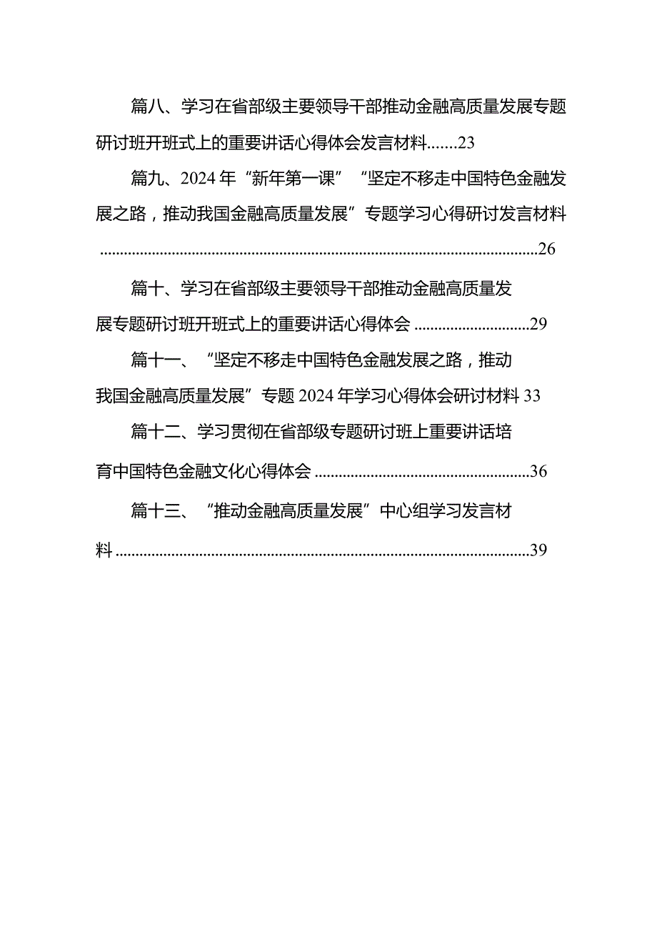 2024年学习专题“坚定不移走中国特色金融发展之路推动我国金融高质量发展”心得体会研讨发言材料13篇（精编版）.docx_第2页