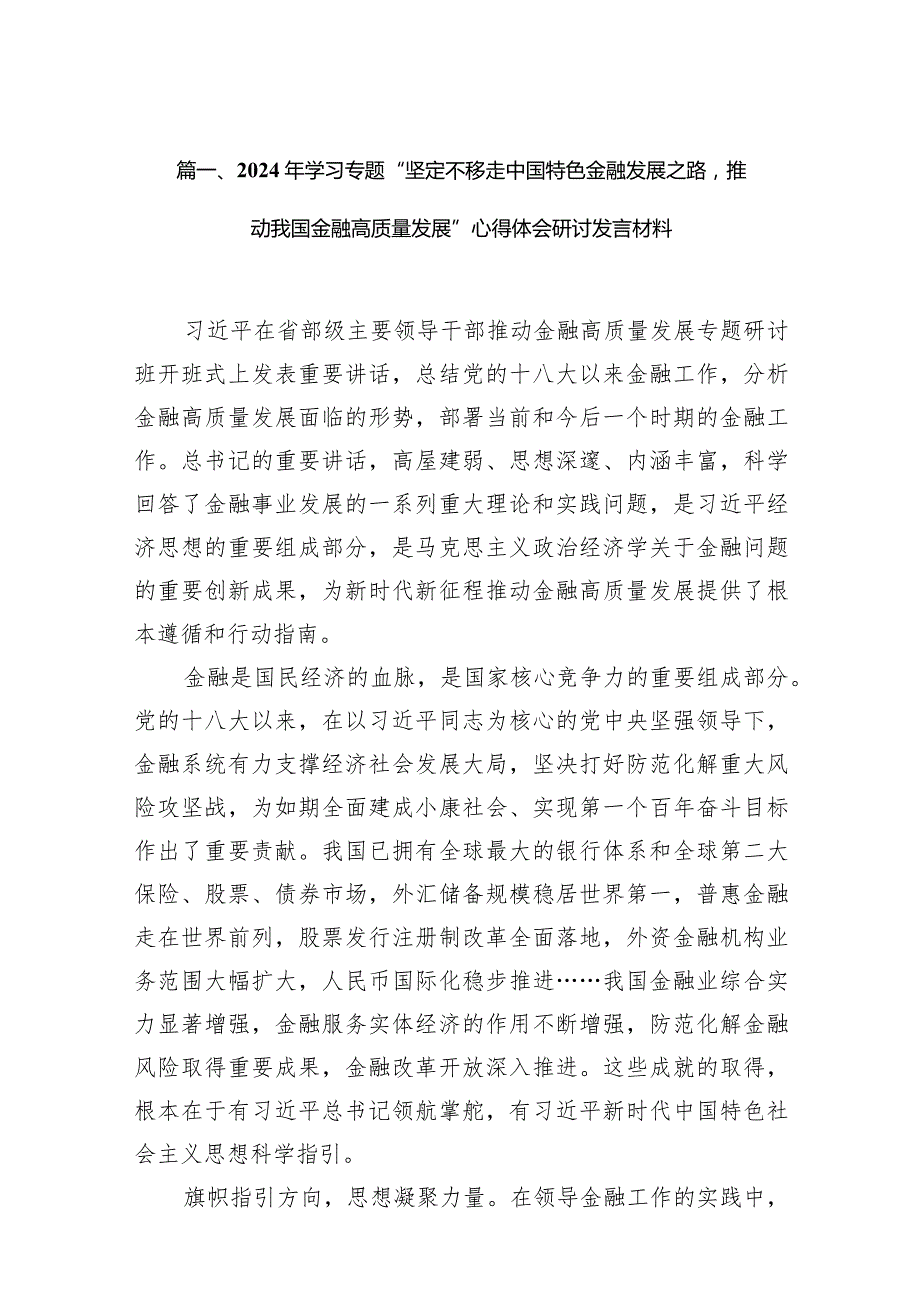 2024年学习专题“坚定不移走中国特色金融发展之路推动我国金融高质量发展”心得体会研讨发言材料13篇（精编版）.docx_第3页