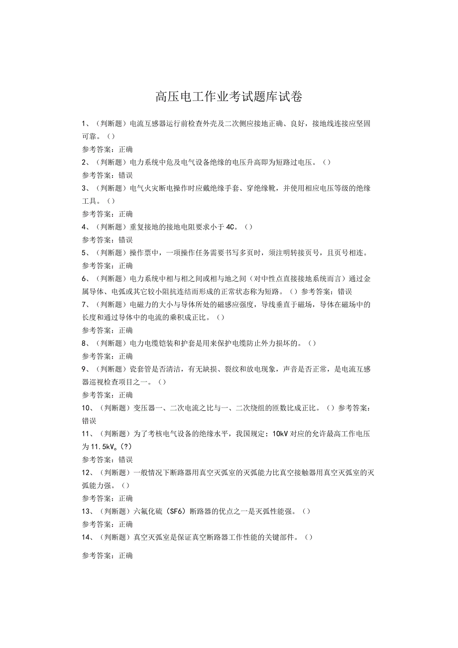 高压电工作业考试题库试卷(1).docx_第1页