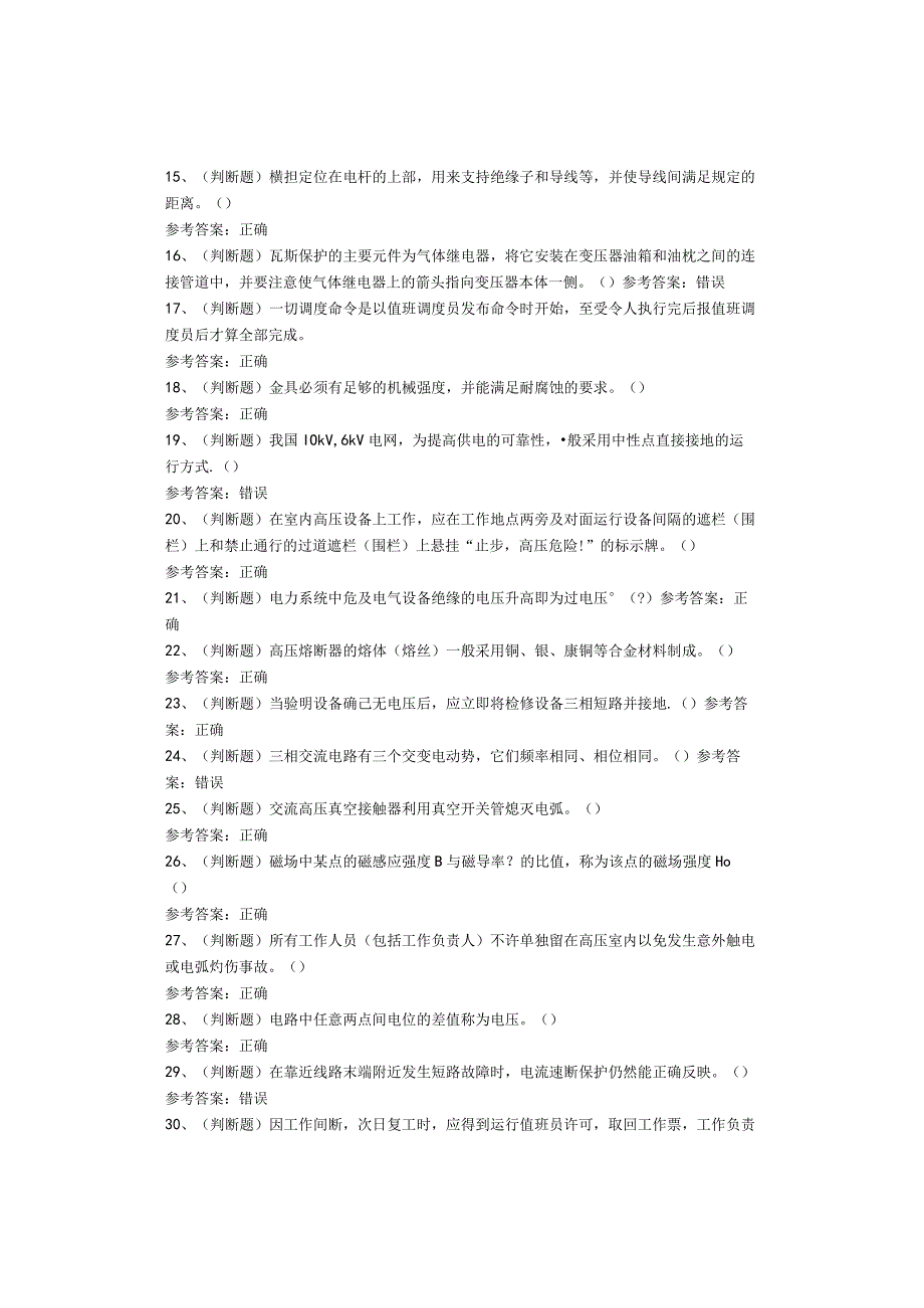高压电工作业考试题库试卷(1).docx_第2页
