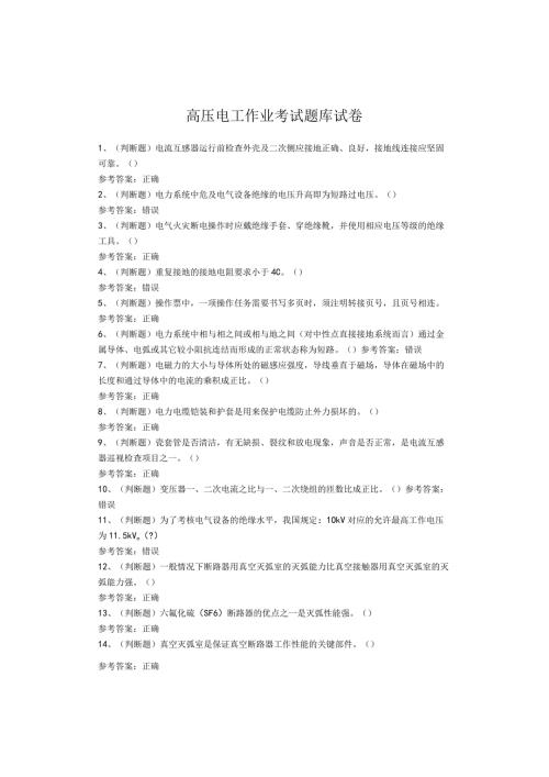 高压电工作业考试题库试卷(1).docx