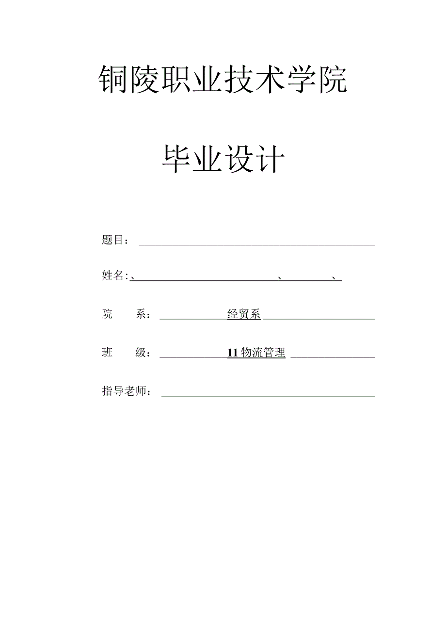 2024物流管理专业毕业设计(终2).docx_第3页