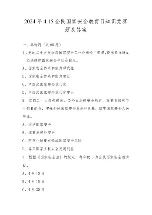 2024年全民国家安全教育日（4.15）竞赛题库及答案.docx
