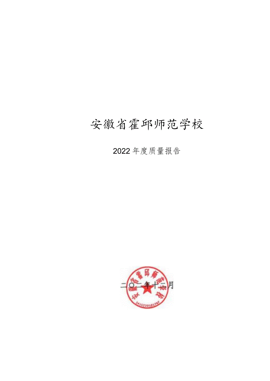 霍邱师范学校2022年教育质量报告.docx_第1页