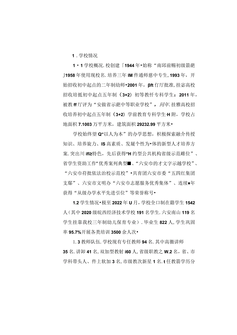 霍邱师范学校2022年教育质量报告.docx_第2页