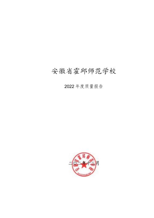 霍邱师范学校2022年教育质量报告.docx