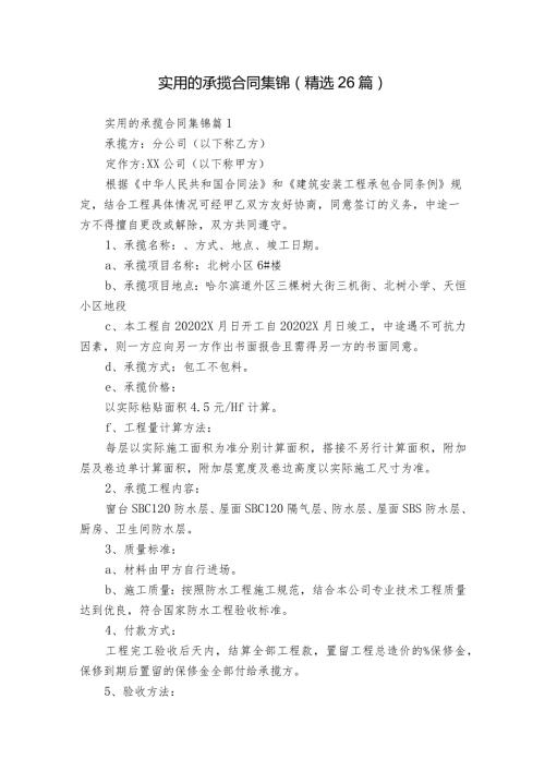 实用的承揽合同集锦（精选26篇）.docx